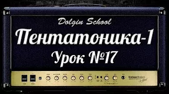 Пентатоника (1) Уроки игры на электрогитаре №17  Dolgin School