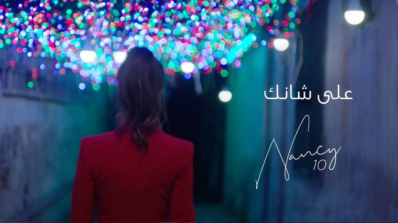 Nancy Ajram - Aala Shanak (Official Lyric Video) / نانسي عجرم - على شانك (حبك سفاح)