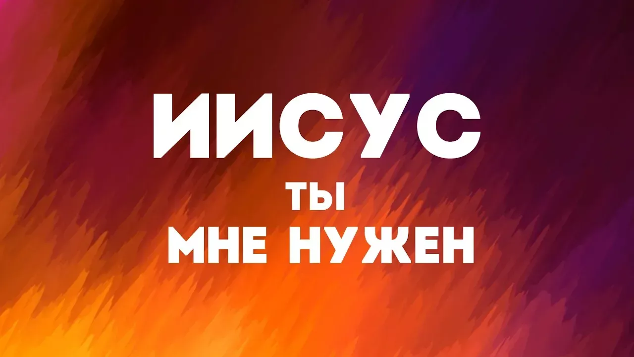 Hillsong Ukraine - Иисус Ты нужен мне | караоке текст | Lyrics