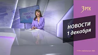 Новости Читы и Забайкалья - 1 декабря 2022 года