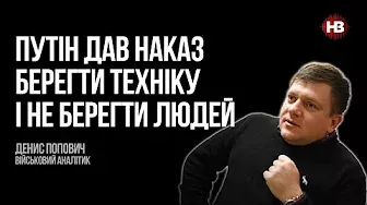 Путин дал приказ беречь технику и не беречь людей – Денис Попович