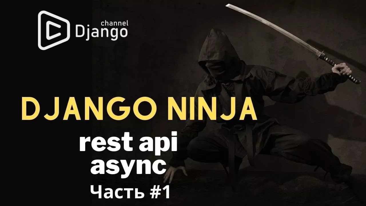 Создание rest api на Django Ninja | django async | #1