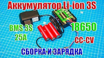 🔋 Аккумулятор 3S Li-ion 18650 c BMS, СБОРКА и ЗАРЯДКА от сети 220В