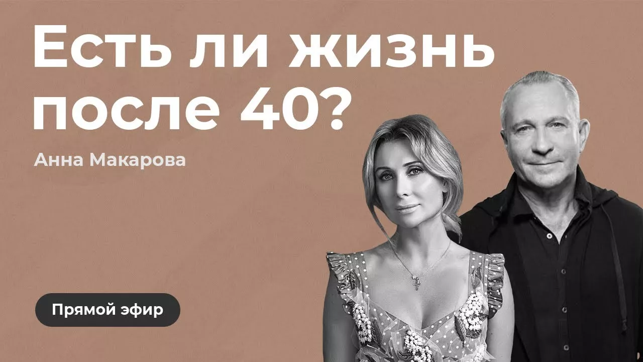 Прямой эфир в Инстаграм Алексея Ситникова и Анны Макаровой на тему "Есть ли жизнь после 40"