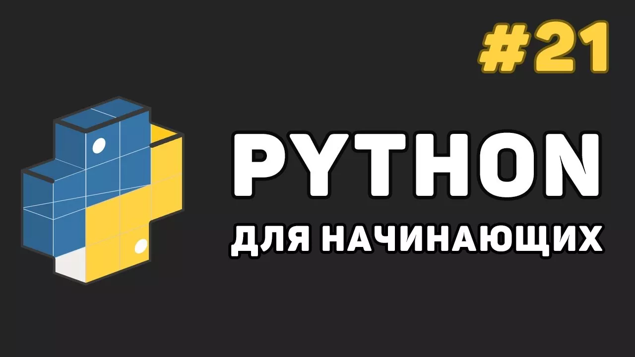 Уроки Python с нуля / #21 – Заключительная часть