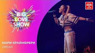 МАРИ КРАЙМБРЕРИ - ОКЕАН [Big Love Show 2021]