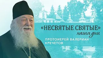 Протоиерей Валериан Кречетов - о старчестве и духовной жизни в наши дни