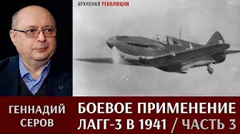 Геннадий Серов о боевом применении истребителей ЛаГГ-3 в 1941 году. Часть 3