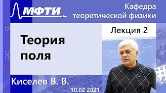 "Теория поля", Киселев В. В. 10.02.2021г.