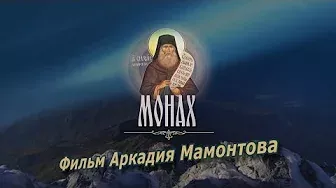 Монах (2017). Фильм Аркадия Мамонтова
