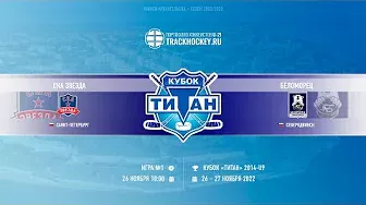 Матч №1 • СКА Звезда — Беломорец • 2014-U9 • Арена Титан Арена • 26 ноября 2022 в 10:00