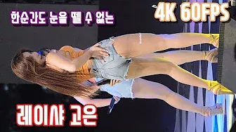 한순간도 눈을뗄수없는 레이샤(LAYSHA) 고은(GoEun) 직캠 Party Tonight 4K 60FPS [2019.05.14] 부경대학교 백경대동제 by BusanWolf