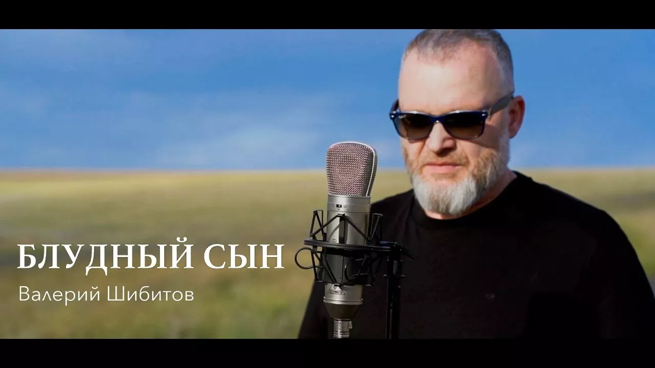 БЛУДНЫЙ СЫН Валерий Шибитов | OFFICIAL VIDEO | IG @shibitovmusic | Apple Music & Spotify
