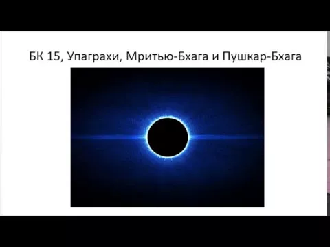 Астрология SSS1. БК Урок 15 - Упаграхи МБ и ПБ (Тушкин)