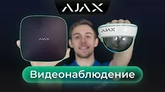 Как объединить сигнализацию Ajax с видеонаблюдением Hikvision?