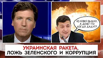 Украинская ракета, ложь Зеленского и коррупция | Такер Карлсон | 16.11.2022