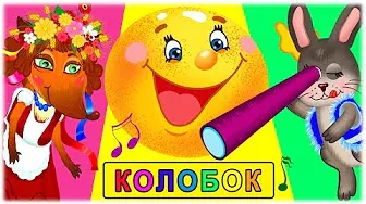 Дитяча пісенька КОЛОБОК - Музичний мультфільм про колобка українською мовою - З любов'ю до дітей