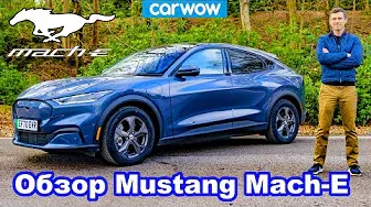 Обзор Mustang Mach-E 2021 - вы захотите себе этот электромобиль!