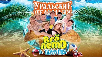 Всё лето в шляпе — Уральские Пельмени