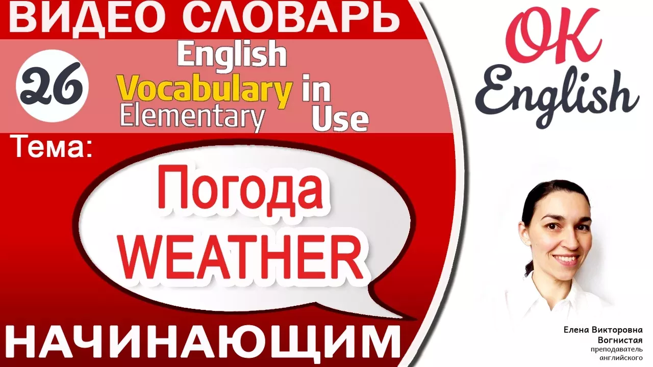 Тема 26 Weather - Погода. Как говорить о погоде для начинающих📕  | OK English