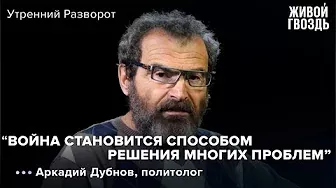 Аркадий Дубнов: "Украина и Молдова сейчас в «страдательном залоге»" / Утренний разворот // 24.06.22
