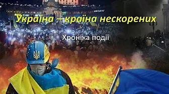Україна - країна нескорених: Хроніка події