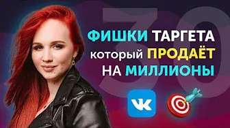 30 фишек мощного таргета ВКонтакте 2022 | Таргетированная Реклама ВК для бизнеса