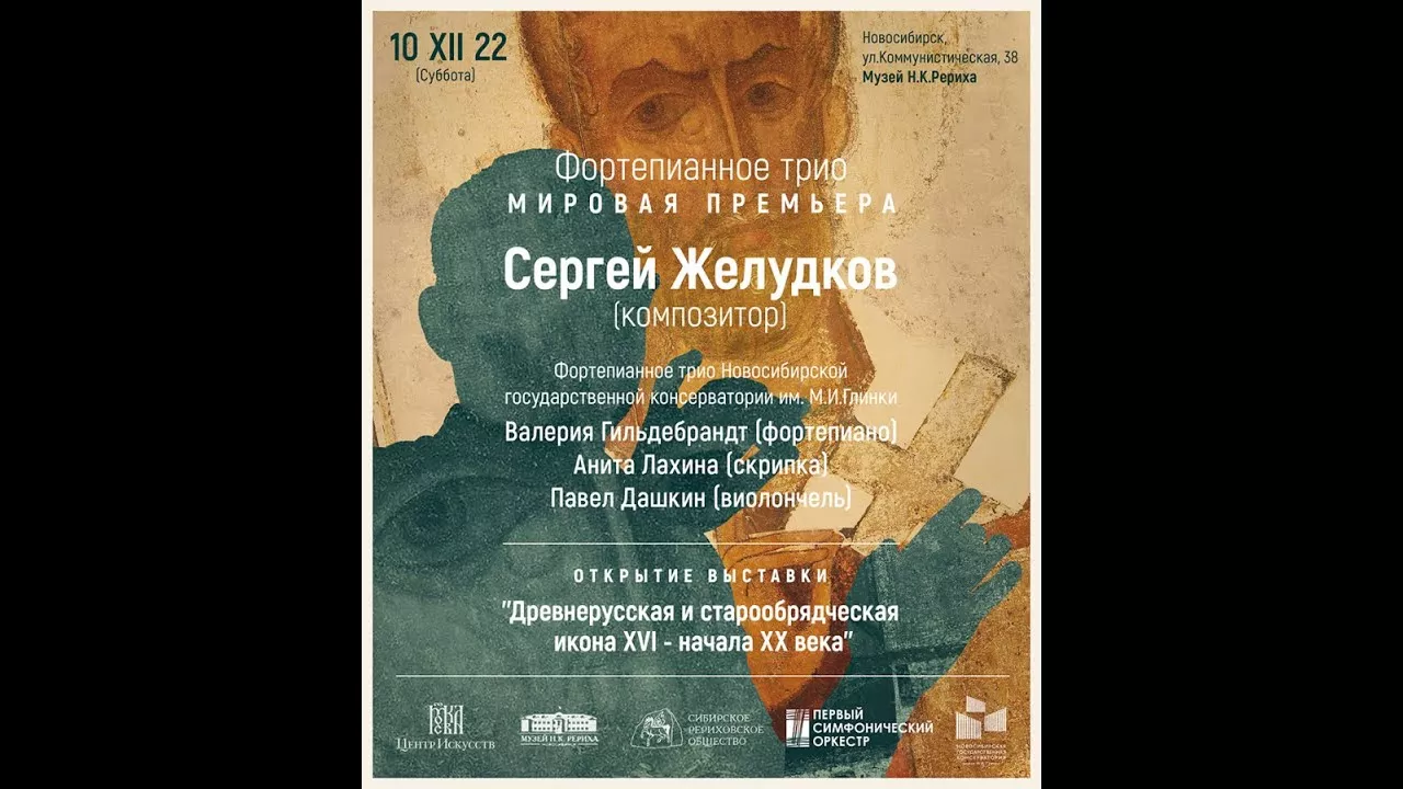 10 декабря 2022 - Фортепианное трио. Мировая премьера. Композитор Сергей Желудков.