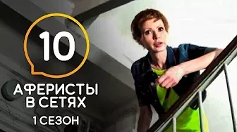 Аферисты в сетях – Сезон 1 – Выпуск 10