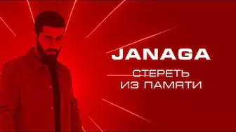 JANAGA - Стереть из памяти | Official Music Video