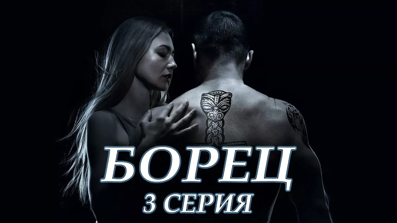 Борец - 3 серия (2017)
