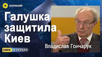 Владислав ГОНЧАРУК: невероятная версия спасения Киева.