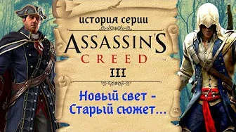 Assassin's Creed 3 Детальный разбор