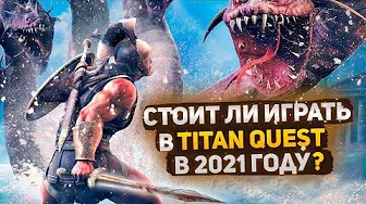 ЛЕГЕНДАРНЫЙ ПРОЕКТ - Titan Quest Anniversary Edition - Обзор