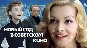 Новый год в советском кино | Центральное телевидение