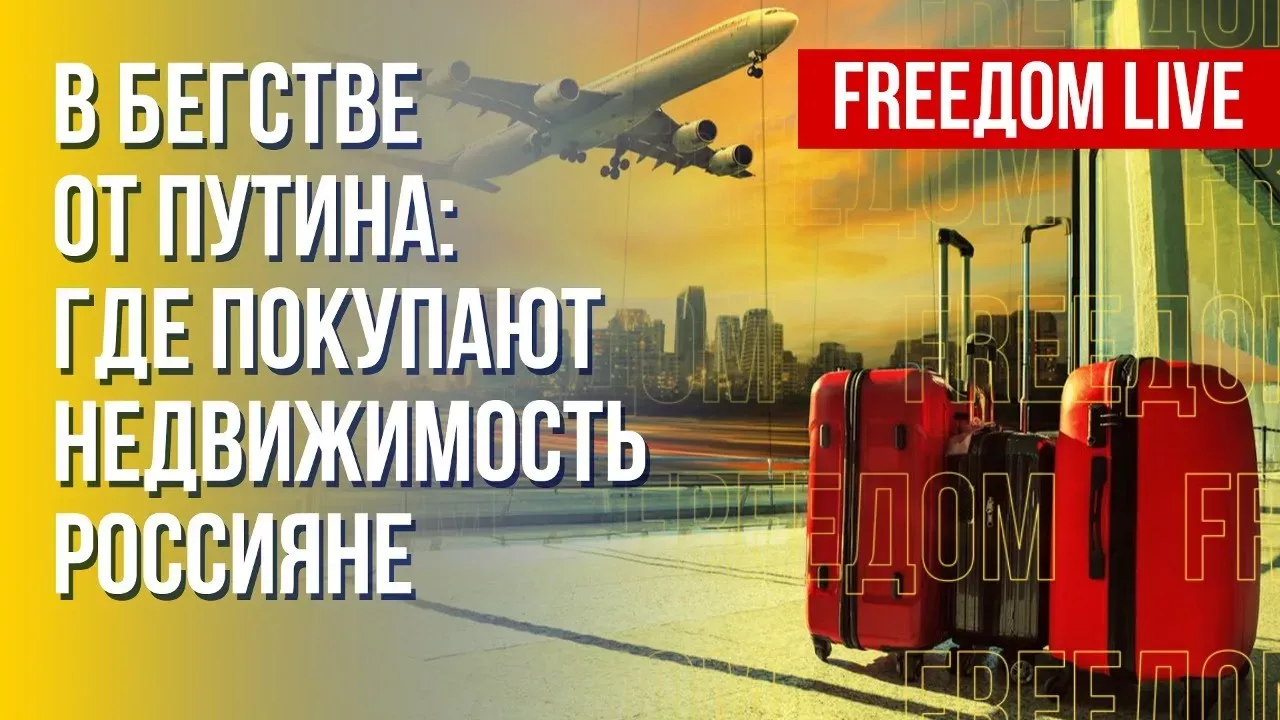 Россияне покидают страну: куда уезжают граждане РФ. Канал FREEДОМ