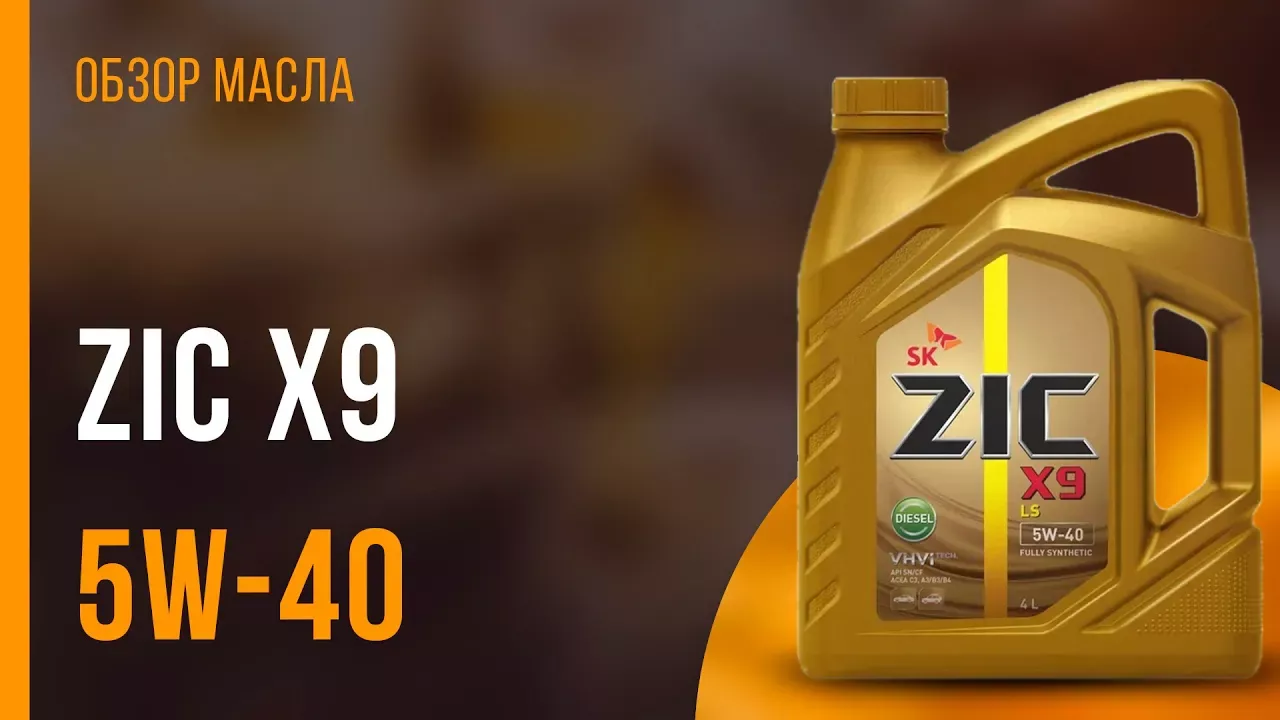 Обзор моторного масла ZIC X9 5W-40 | Хороший ли выбор?