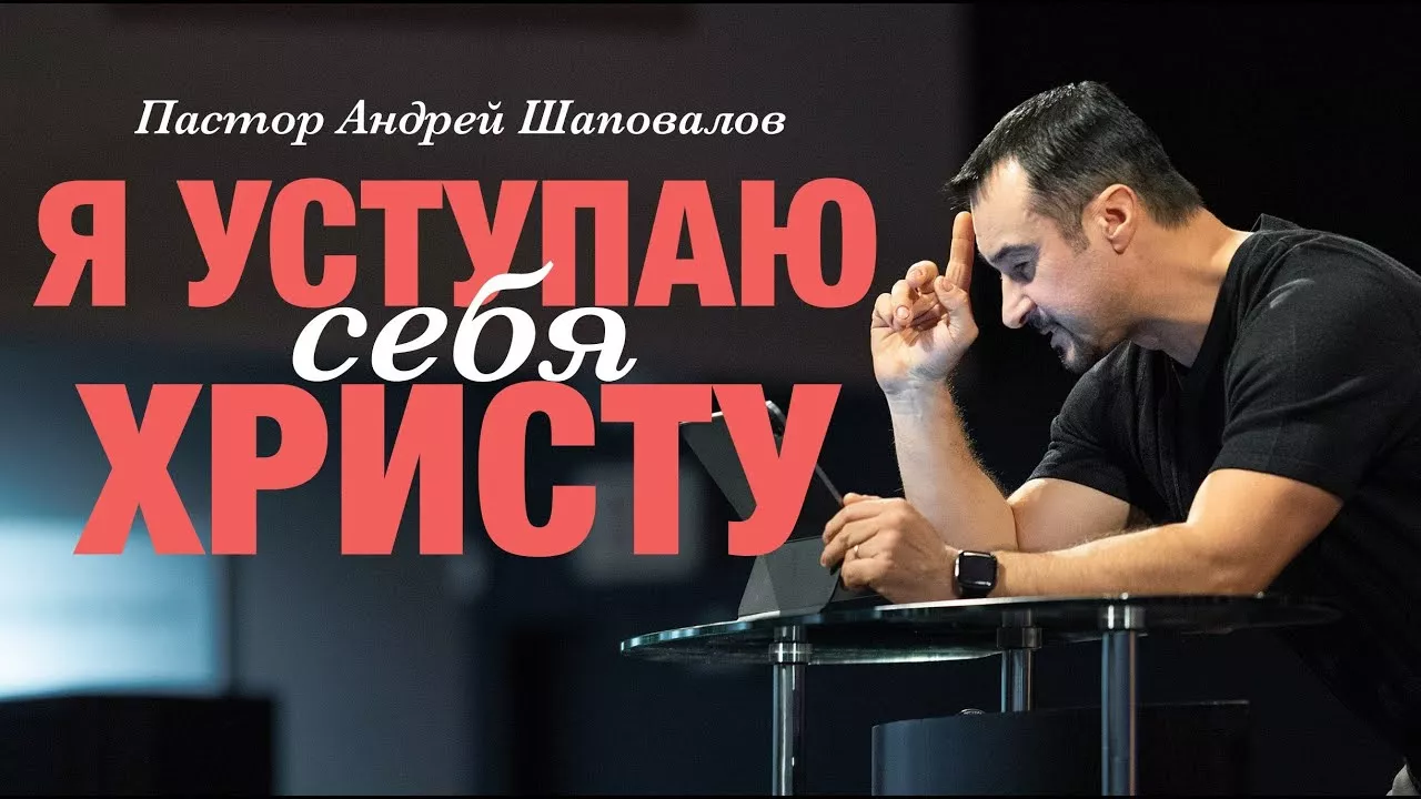 Пастор Андрей Шаповалов «Я уступаю себя Христу». Pastor Andrey Shapovalov «I yield myself to Christ»