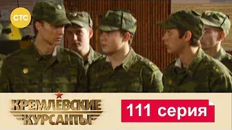 Кремлевские Курсанты 111
