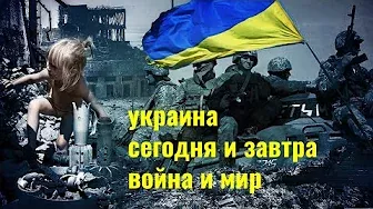 Украина: Сегодня и завтра. Война и мир