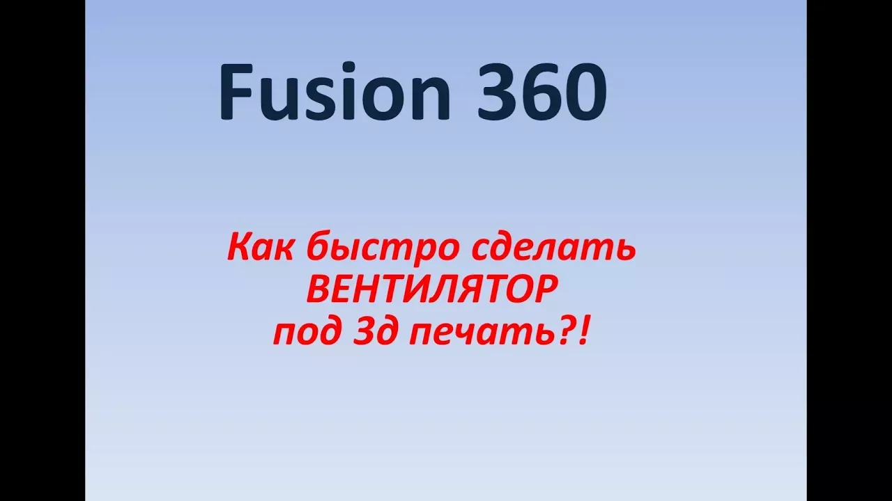 Fusion 360 Создание лопастей (и) или вентилятора. Как быстро сделать вентилятор?
