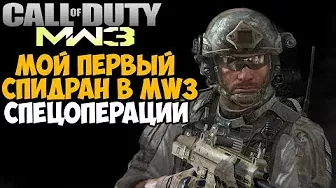 Мой Первый Спидран Спецоперации в Call of Duty: Modern Warfare 3 (Всё не так плохо)