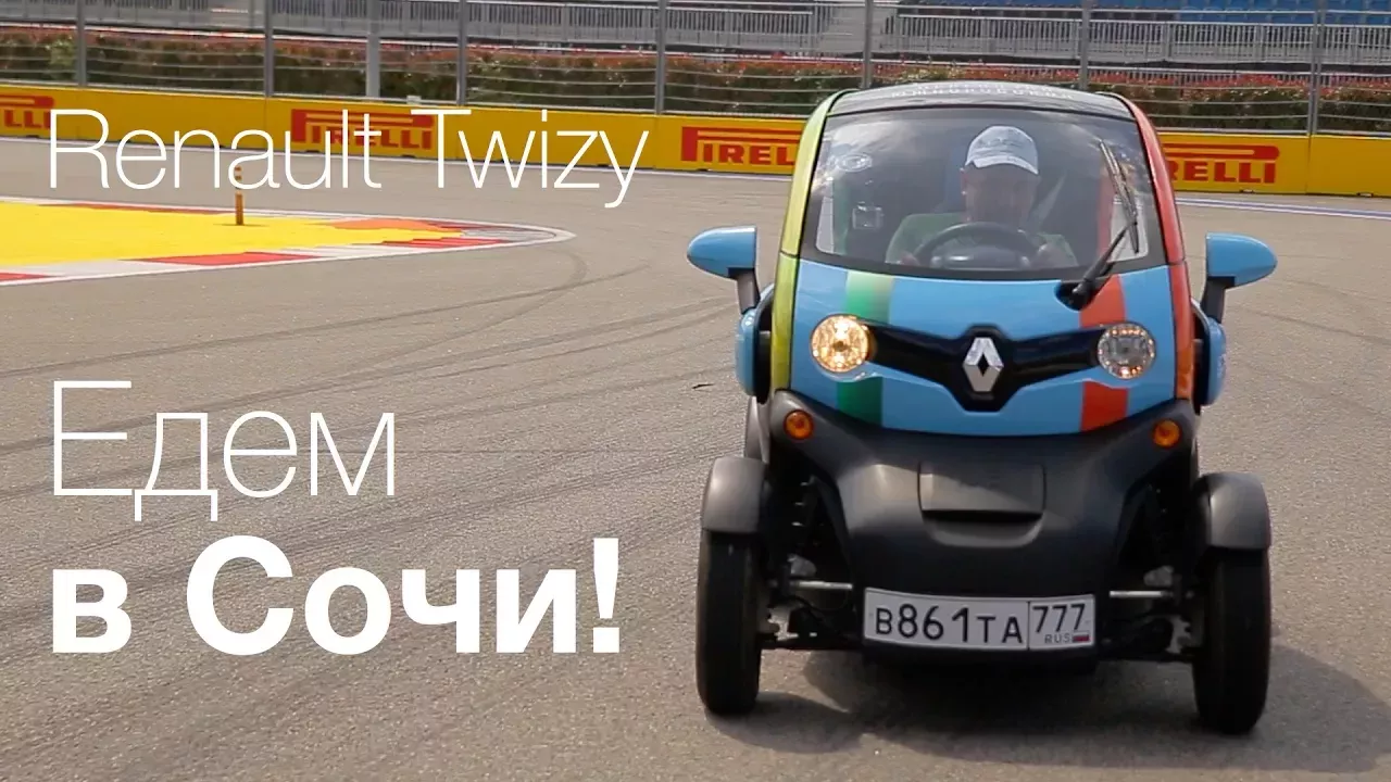 Ha Renault Twizy — в Сочи!
