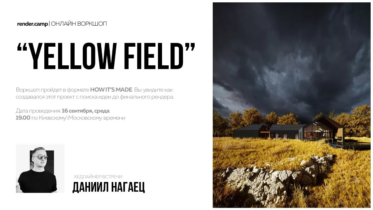 Yellow Field | Онлайн Воркшоп