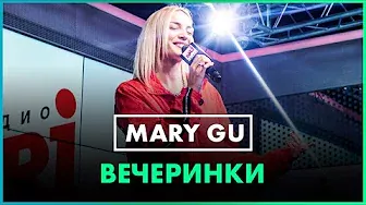 @Mary Gu - Вечеринки (Live @ Радио ENERGY)