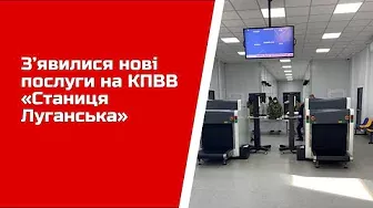 З’явилися нові послуги на КПВВ «Станиця Луганська»