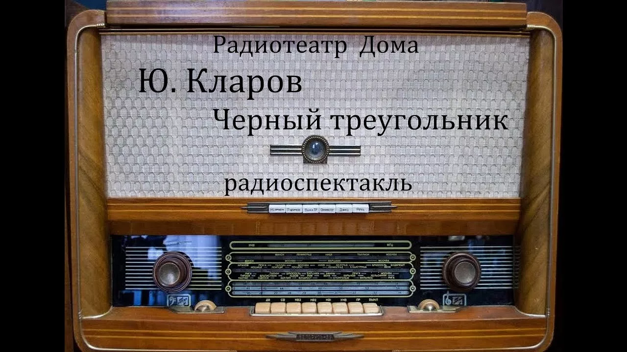 Черный треугольник.  Юрий Кларов.  Радиоспектакль 1978год.