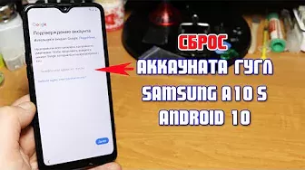 Сброс аккаунта гугл Samsung A10S SM-A107F Андроид 10