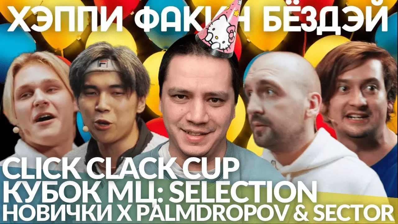 КУБОК МЦ SELECTION - НОВИЧКИ х PALMDROPOV & SECTOR | CLICK CLACK CUP