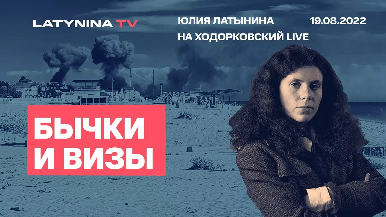 Юлия Латынина на Ходорковский Live. Бычки и визы/ LatyninaTV /